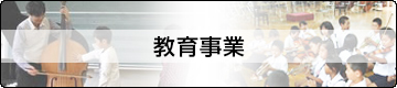 教育事業