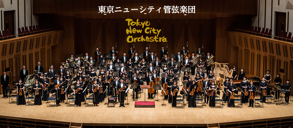 東京ニューシティ管弦楽団