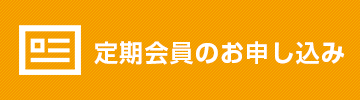 定期会員のお申し込み