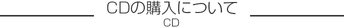 CDの購入について