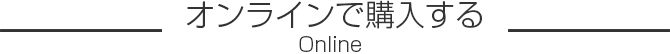 オンラインで購入する