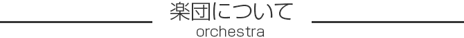 楽団について