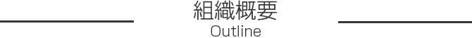 組織概要