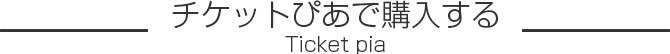 チケットぴあで購入する