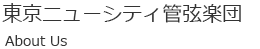 東京ニューシティ管弦楽団