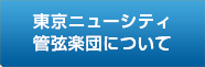 東京ニューシティ管弦楽団について