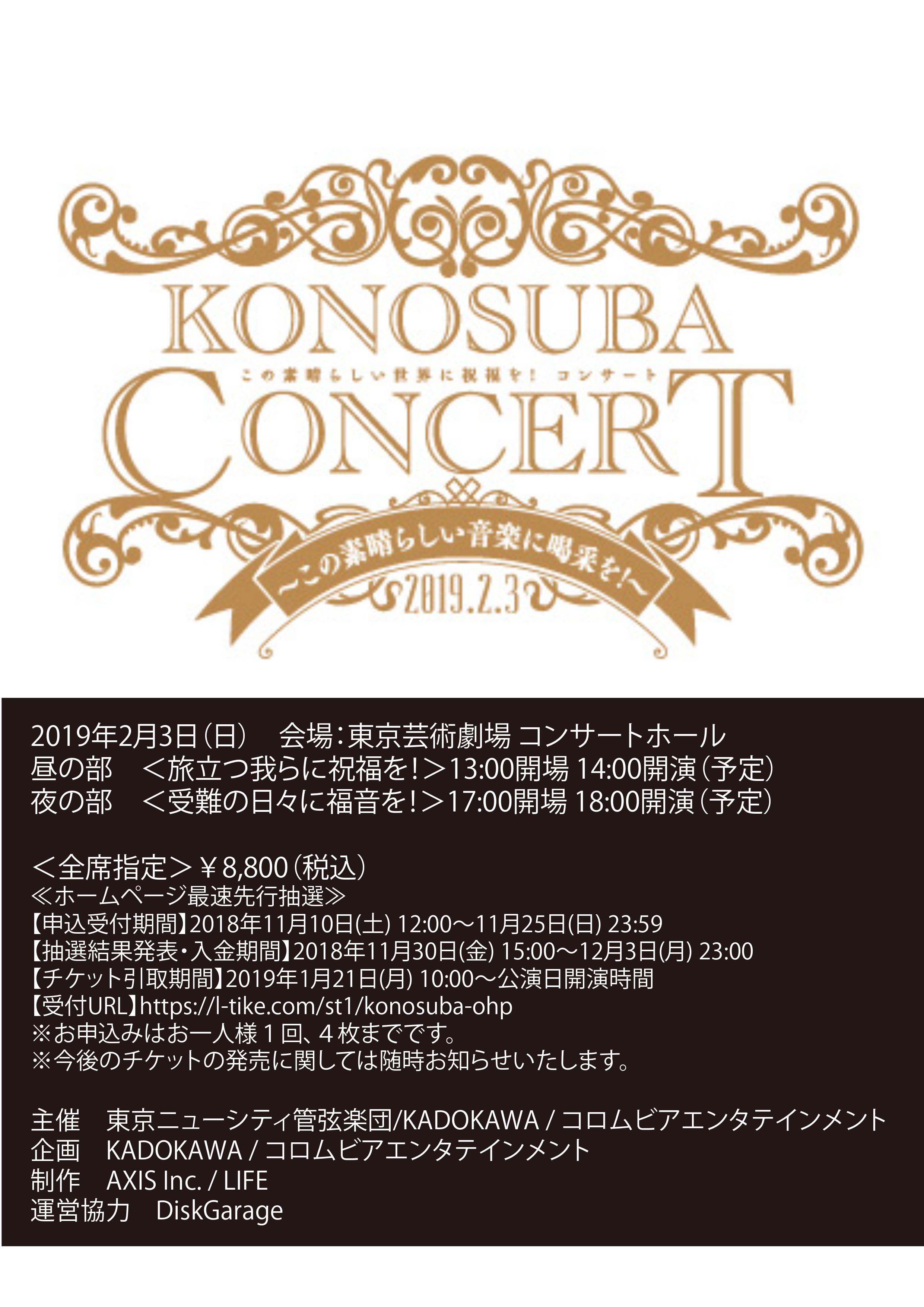 第2回ポップス定期演奏会 この素晴らしい世界に祝福を コンサート Konosuba Concert 東京ニューシティ管弦楽団