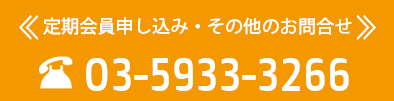 定期会員申し込み・その他のお問合せ