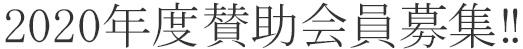 2020年度賛助会員募集‼