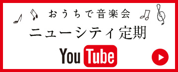 おうちで音楽界♪ニューシティ定期