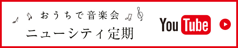 おうちで音楽界♪ニューシティ定期