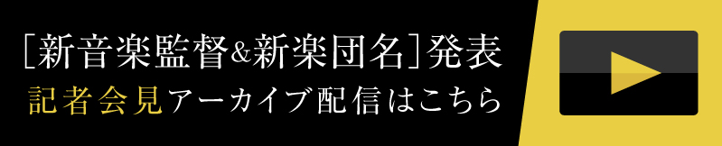 新音楽監督＆新楽団名発表LIVE