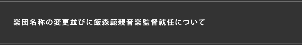 楽団名称の変更並びに飯森範親音楽監督就任について