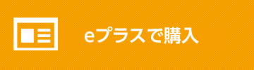 e-plus販売ページへ