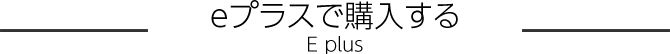 eプラスで購入する